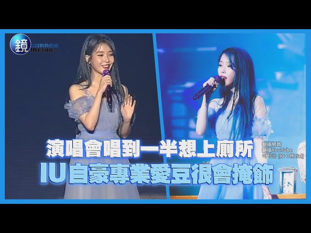 鏡週刊 鏡娛樂即時》演唱會唱到一半想上廁所 iu自豪專業愛豆很會掩飾